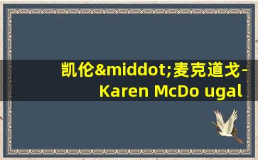 凯伦·麦克道戈-Karen McDo ugal